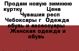 Продам новую зимнюю куртку Camelot  › Цена ­ 2 500 - Чувашия респ., Чебоксары г. Одежда, обувь и аксессуары » Женская одежда и обувь   